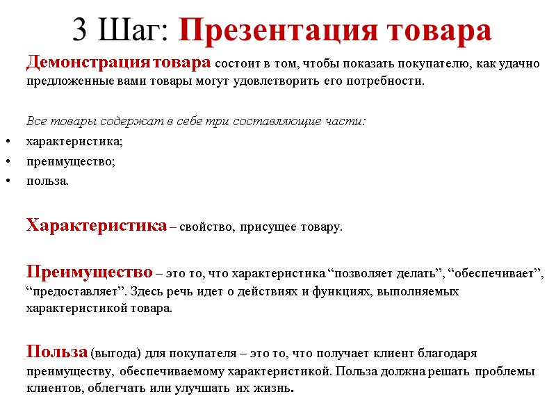 3 Шаг: Презентация товара  Демонстрация товара состоит в том, чтобы показать покупателю, как